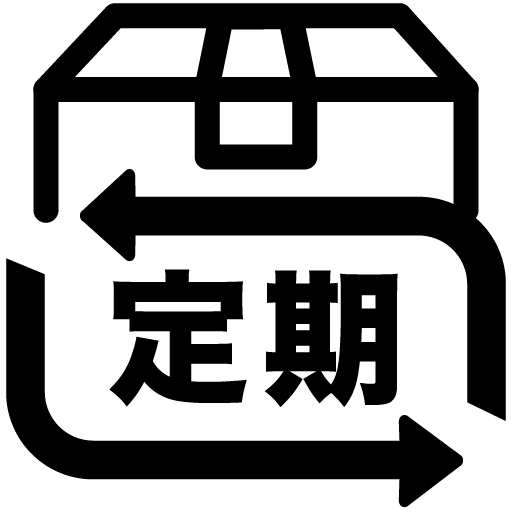 定期お届けコース