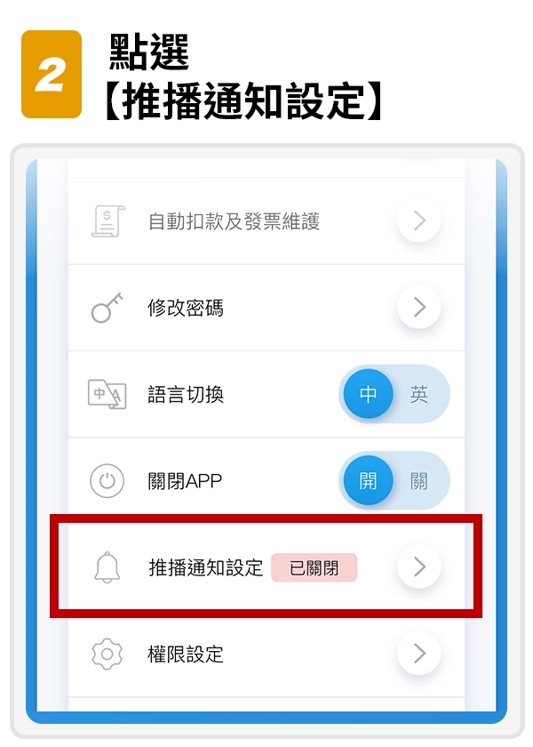 2.點選【推播通知設定】