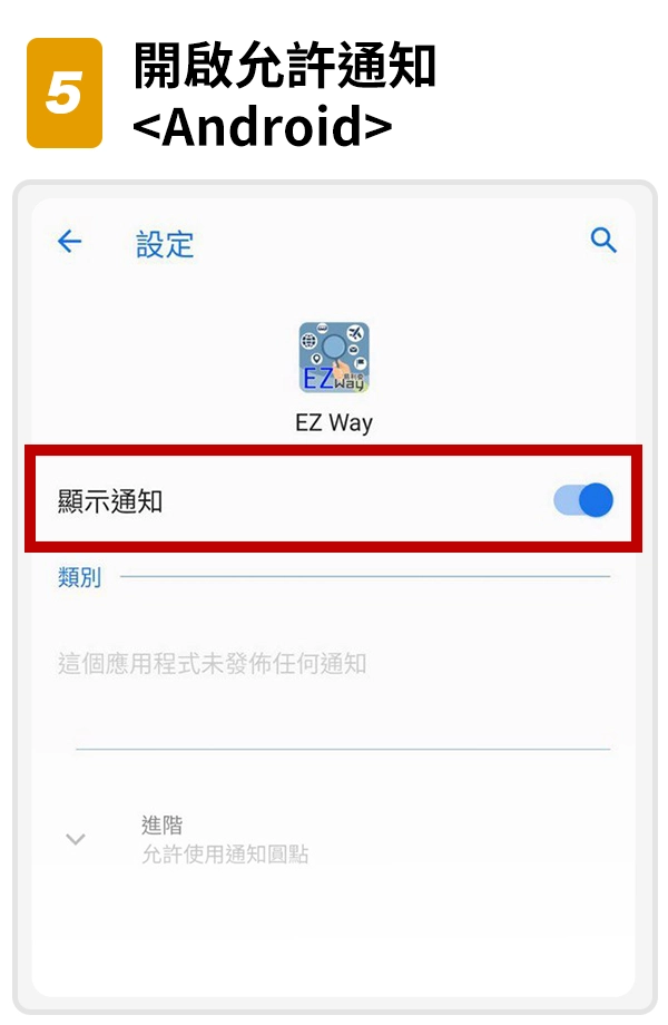 5.開啟允許通知<Android>