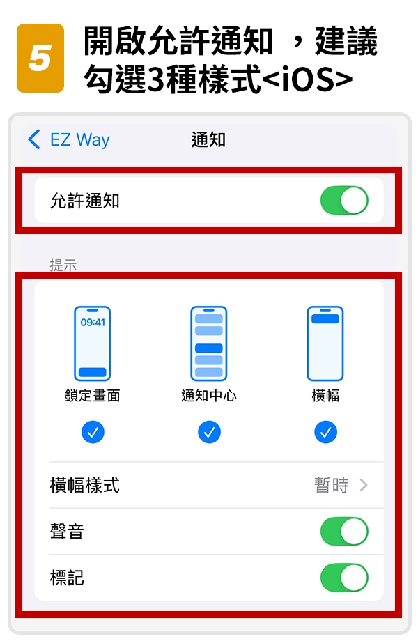 5.開啟允許通知 ，建議勾選3種樣式<iOS>