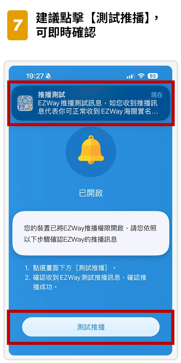 7.建議點擊【測試推播】，可即時確認是否推