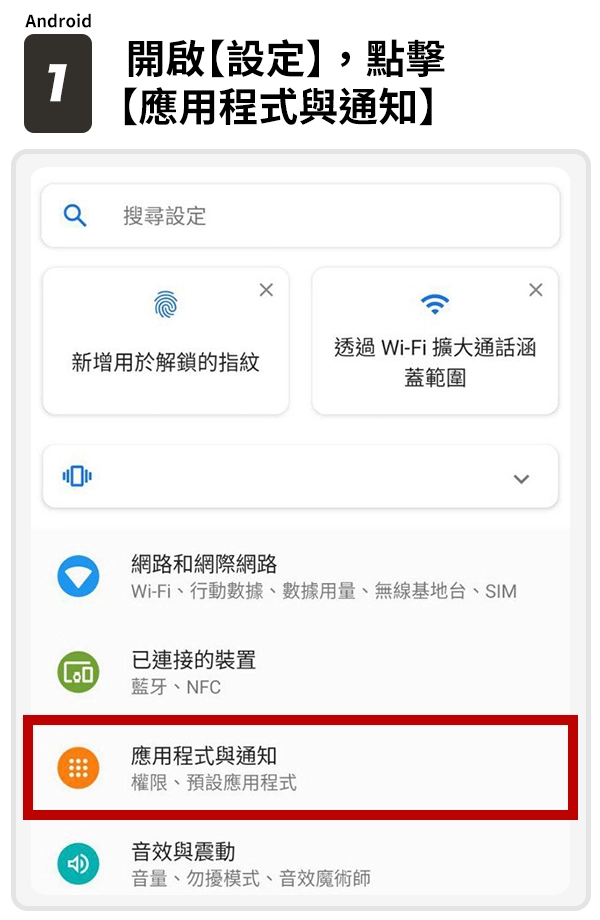 1.開啟【設定】，點擊【應用程式與通知】