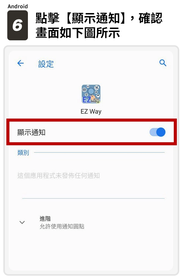 6.點擊【顯示通知】，確認畫面如下圖所示