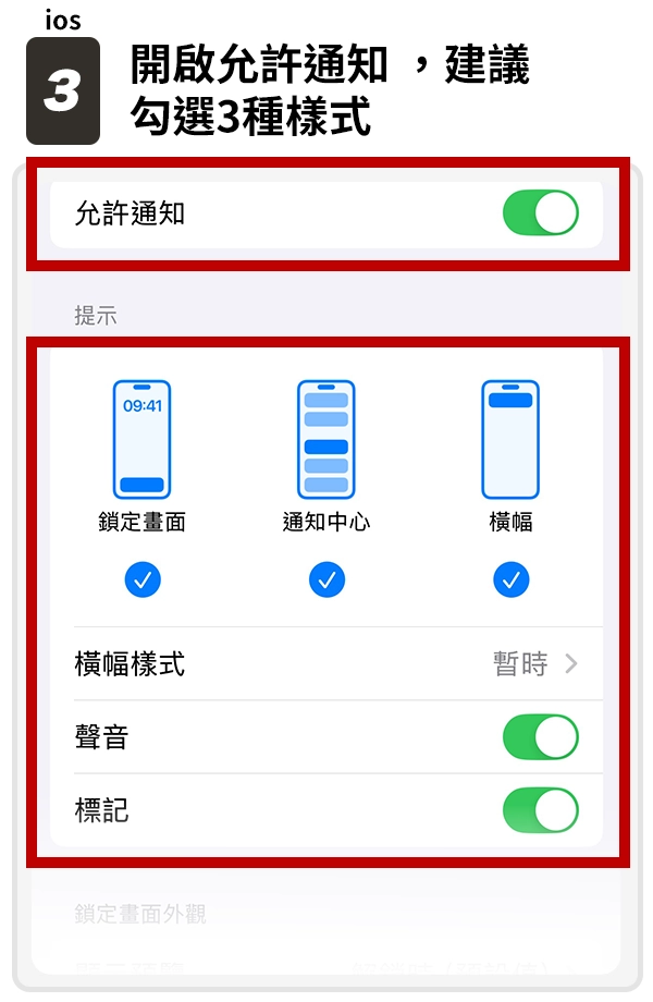 3.開啟允許通知 ，建議勾選3種樣式