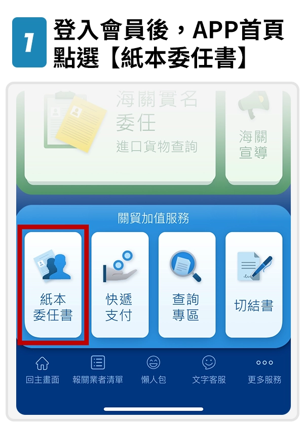 1.登入會員後，APP首頁點選【紙本委任書】