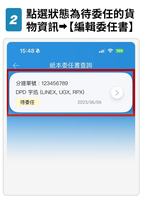 2.點選狀態為待委任的貨物資訊