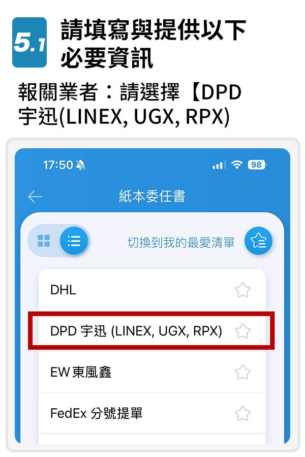 5-1.請填寫與提供以下必要資訊-報關業者：請選擇【DPD 宇迅(LINEX, UGX, RPX)】