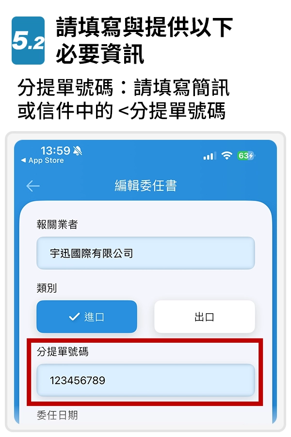 5-2.請填寫與提供以下必要資訊-分提單號碼：請填寫簡訊或信件中的<分提單號碼>