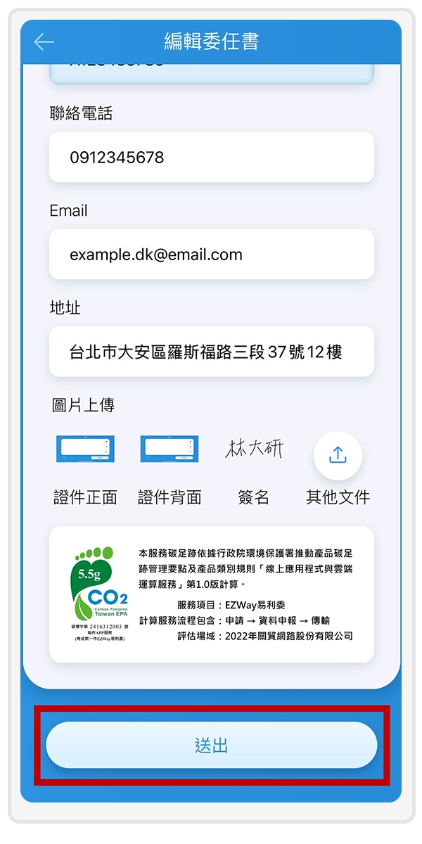 6.完成填寫，請點擊【送出】，預覽委任書進行委任申報，確認無誤後請按【確認委任】