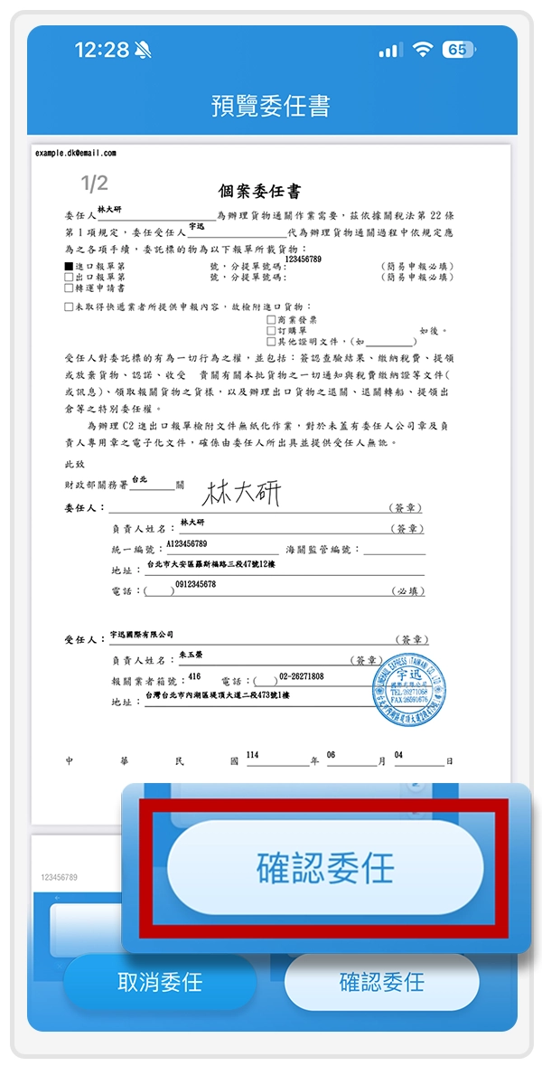 6.完成填寫，請點擊【送出】，預覽委任書進行委任申報，確認無誤後請按【確認委任】