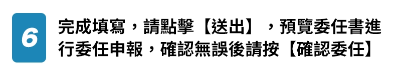 6.完成填寫，請點擊【送出】，預覽委任書進行委任申報，確認無誤後請按【確認委任】