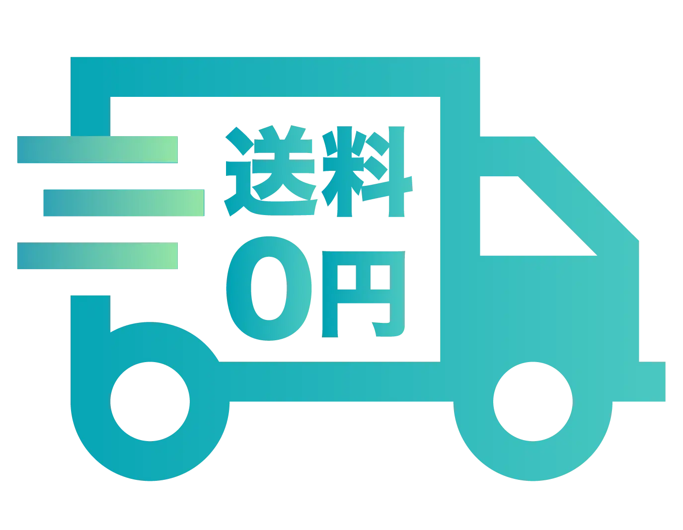 定期お届けコース毎回送料0円