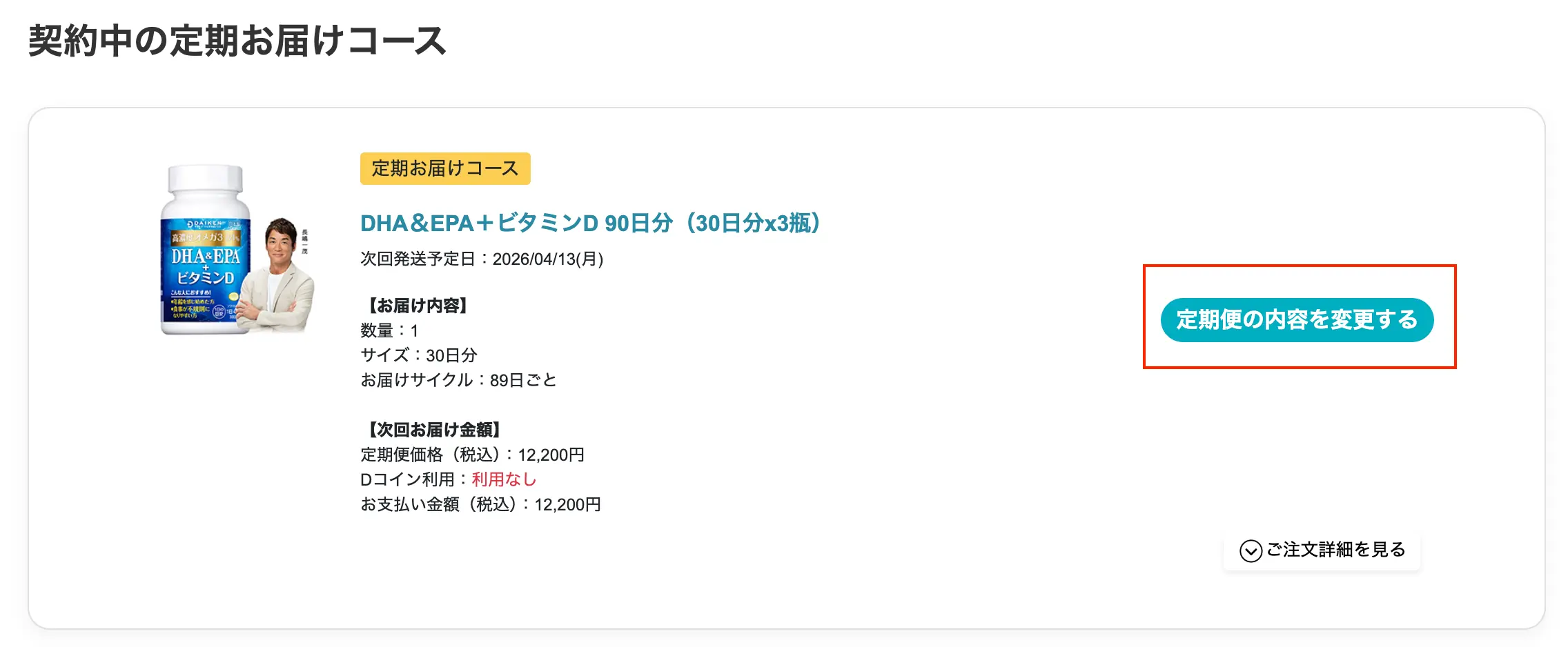 契約中の定期お届けコース画面