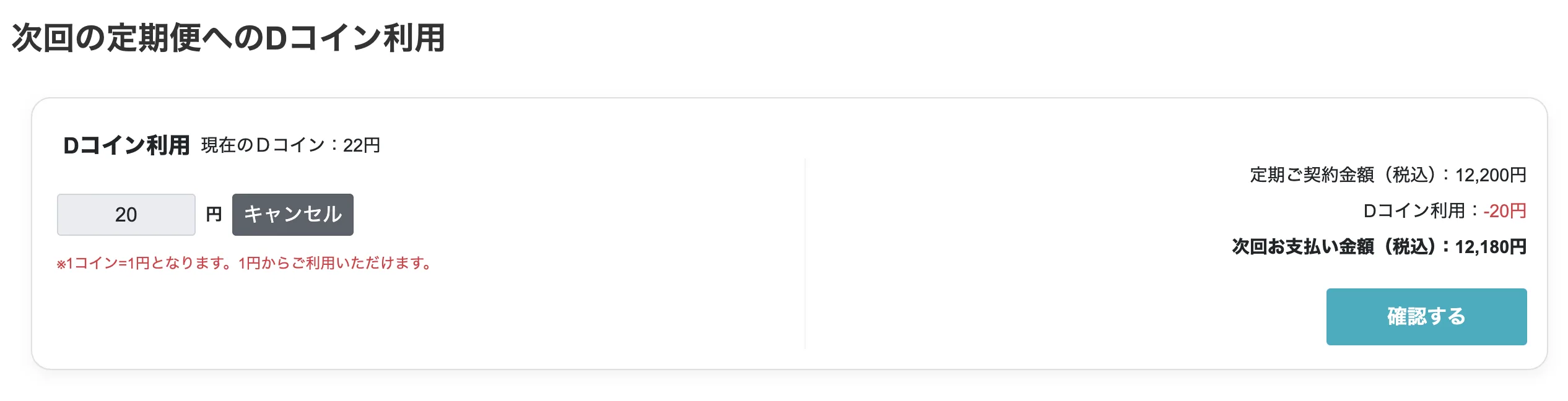 次回の定期便へのDコイン利用画面