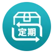 定期お届けサービス