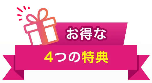 お得な4つの特典