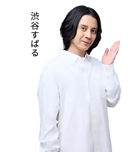Endorsing Artists 渋谷すばる