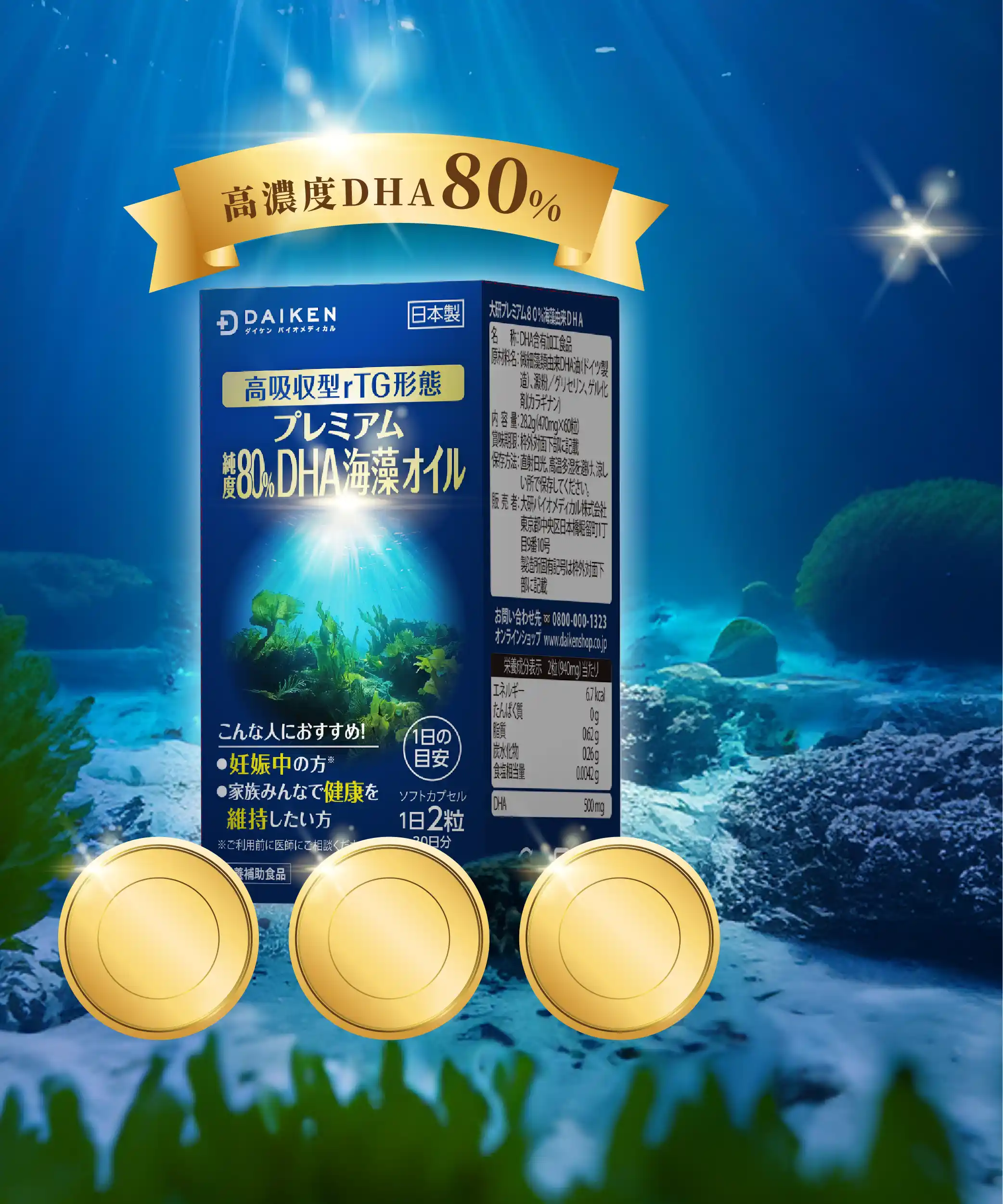 ダイケンプレミアム純度80%DHA海藻オイル