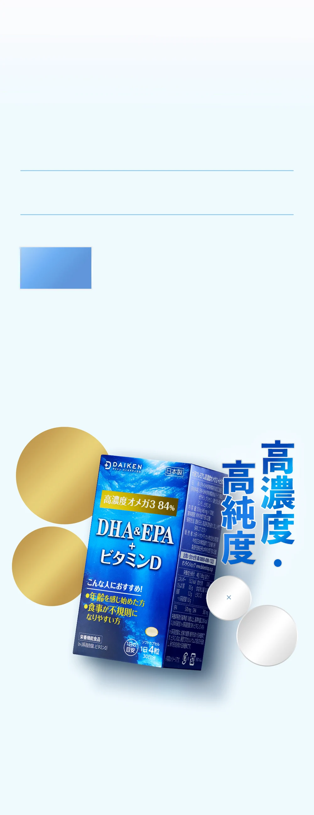 業界最高級水準！当社のDHA&EPA+ビタミンDは、最新の検査でオメガ3濃度が98.3%という高い純度が確認されています。