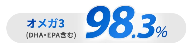 オメガ3 98.3