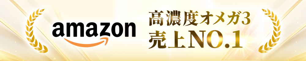AMAZON高濃度オメガ3
売上NO.1