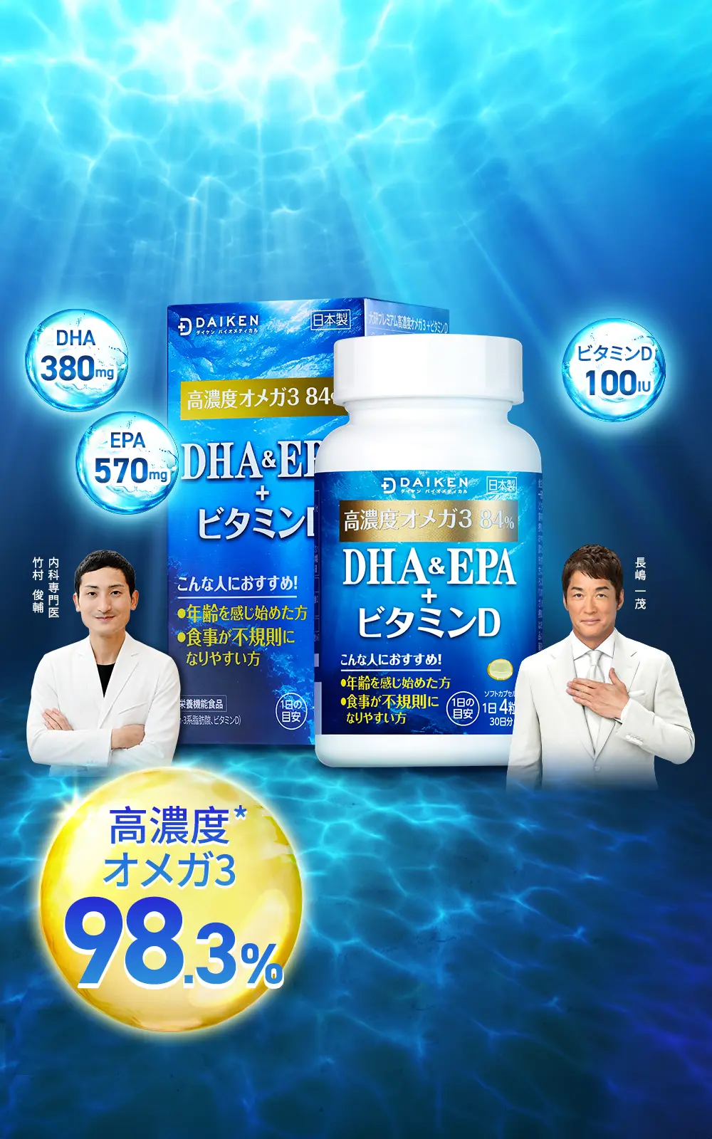 ダイケンバイオメディカル「DHA&EPA+ビタミンD」サプリメント,内科専門医が推奨する
