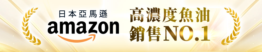 日本亞馬遜高濃度魚油銷售 NO.1