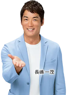長嶋一茂