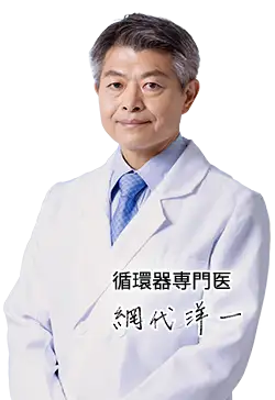 循環器専門医 網代洋一