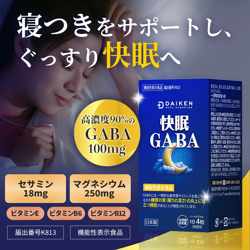 快眠GABA【機能性表示食品】