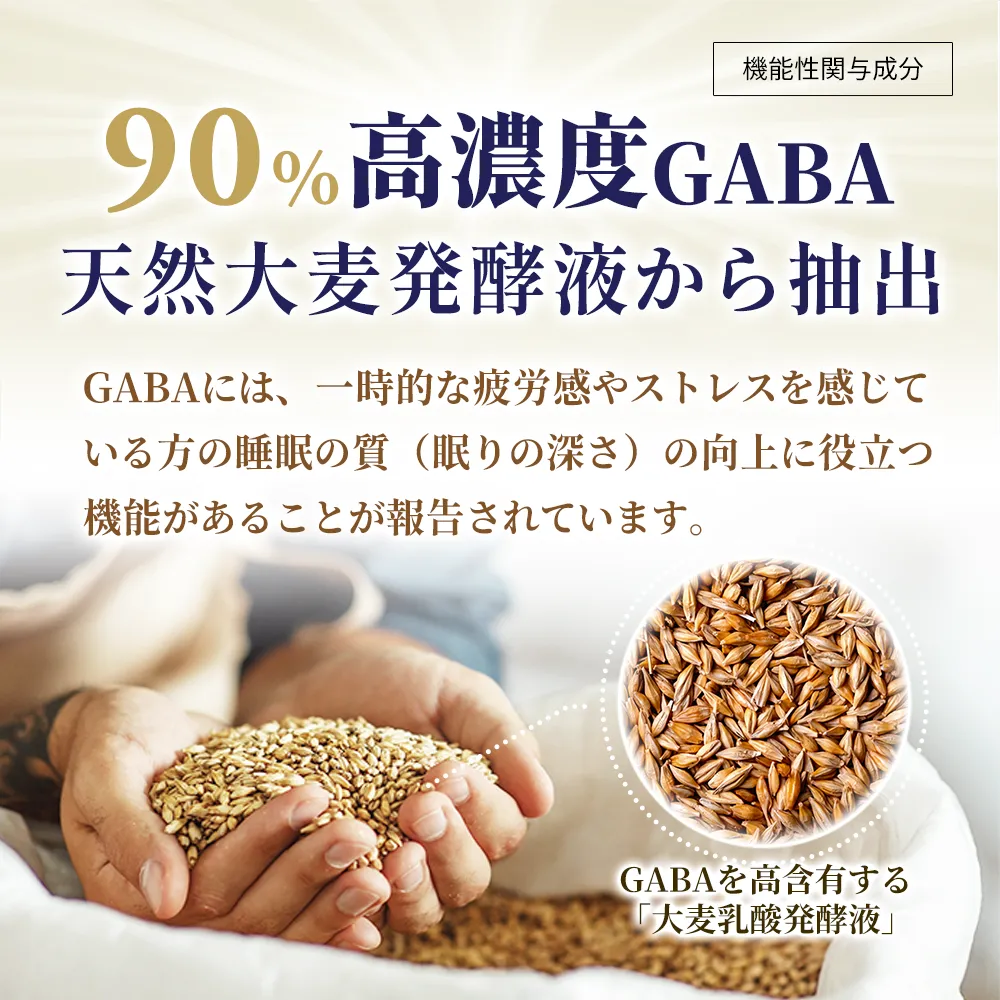 快眠GABA【機能性表示食品】