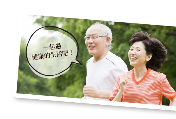 一起過健康的生活吧！