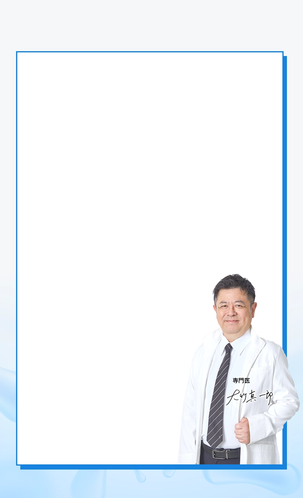 専門医の声：大竹真一郎