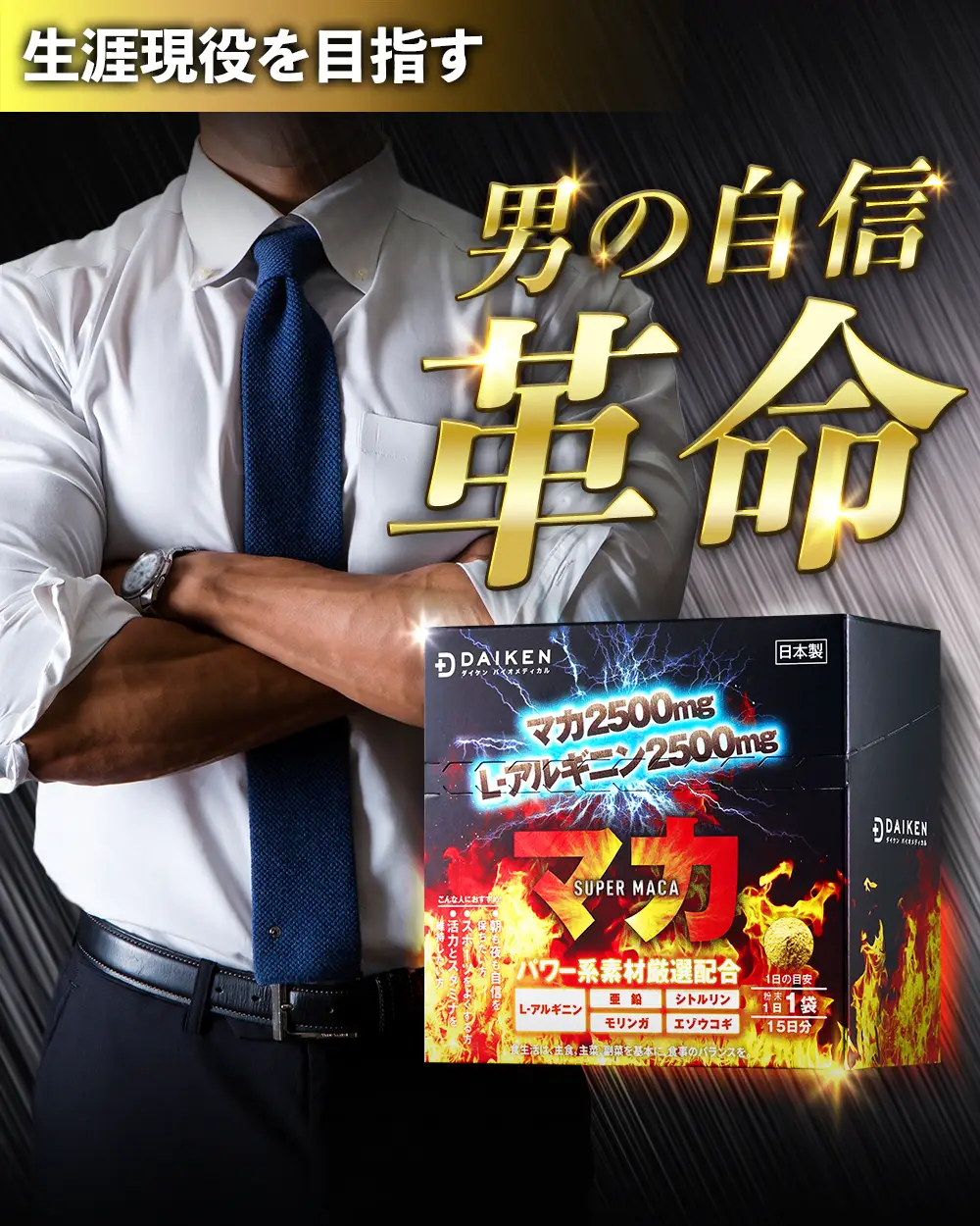 マカ&アルギニンサプリメント：生涯現役を目指す、男の自信革命