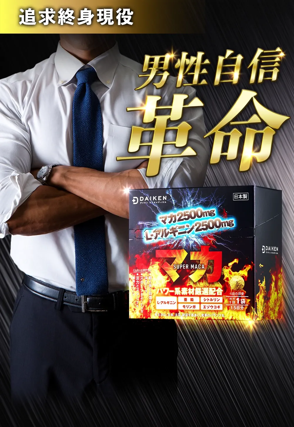 超級瑪卡+精胺酸粉包：追求終身現役、男性自信革命