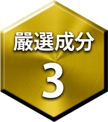 厳選成分Label