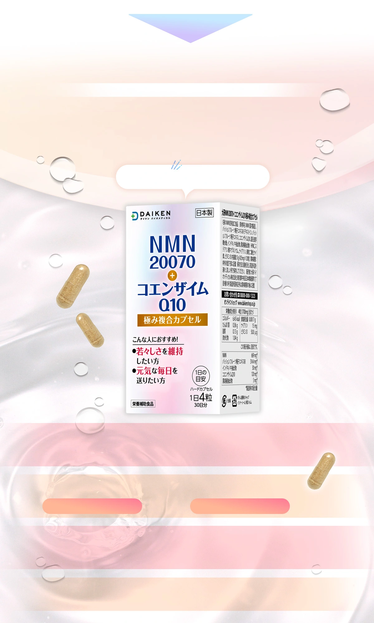 ダイケンバイオメディカルのNMN20070＋コエンザイムQ10 極み複合カプセルなら、NMN・コエンザイムQ10・ビタミンDをわずか4粒でスマートに補給。