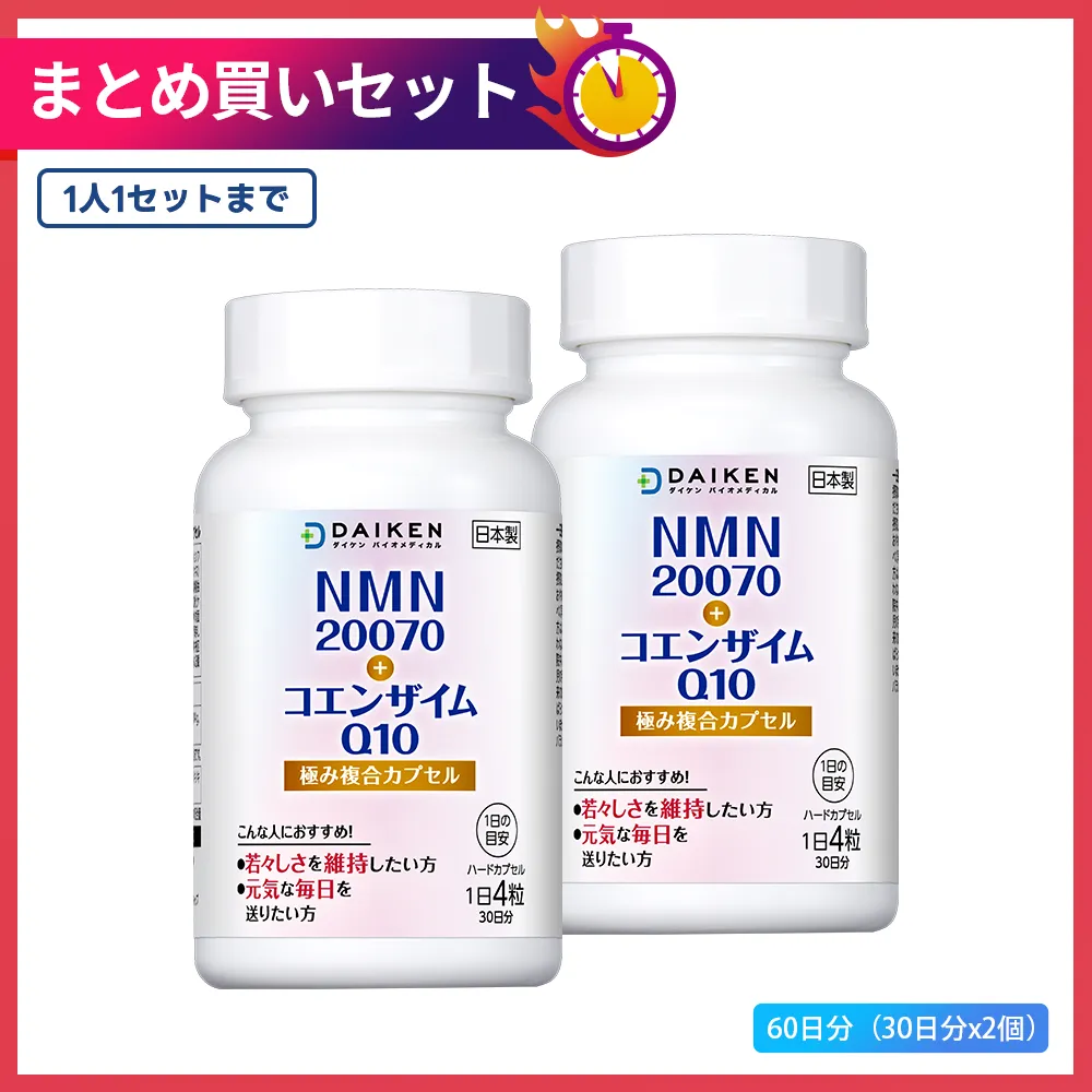 NMN20070＆コエンザイムQ10 60日分（30日分x2瓶）