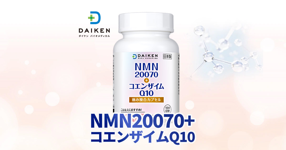 NMN20070＆コエンザイムQ10 - サプリメント- ダイケンオンライン