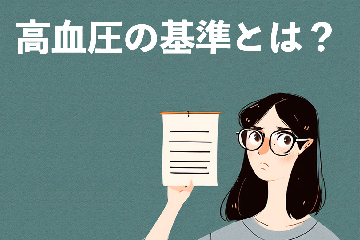 高血圧の基準は？予防・改善方法を紹介！