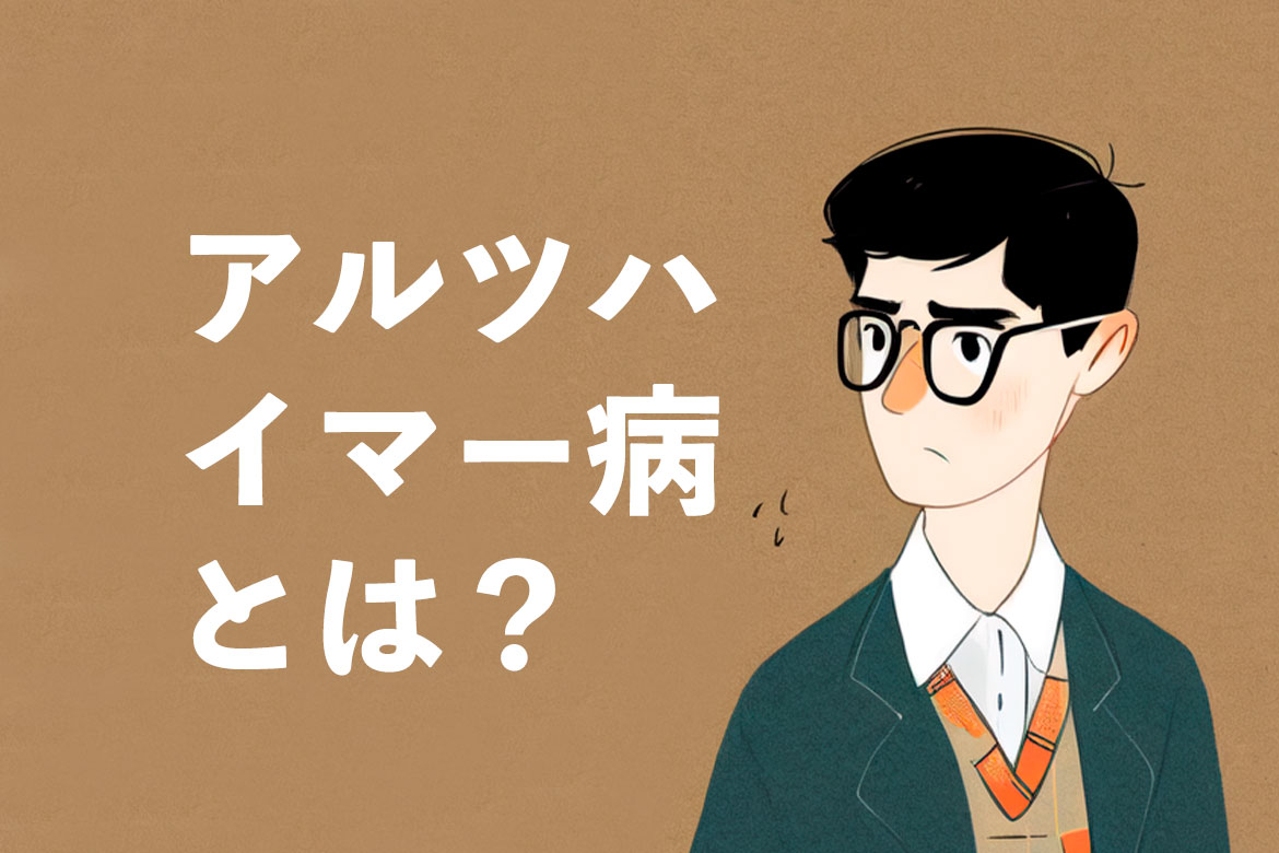 認知症とは？認知症やアルツハイマー病の前兆と症状、予防方法を紹介