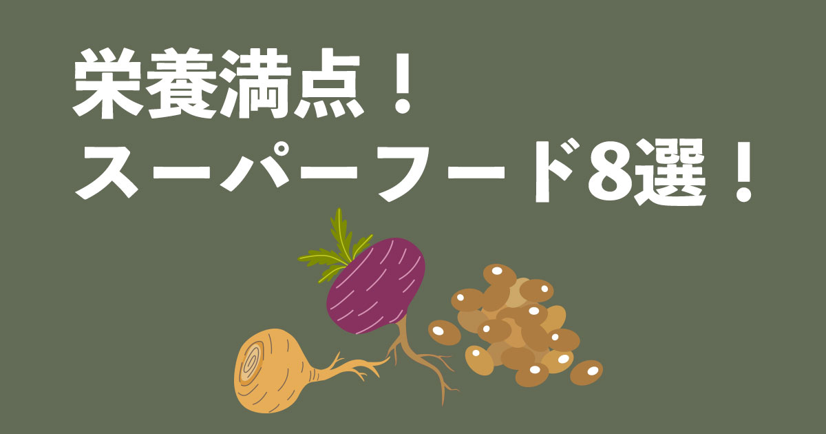 栄養価の高い食べ物はスーパーフードは？スーパーフード8選を紹介