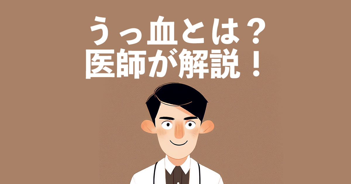 うっ血とは?血流が滞る原因、症状を徹底解説 【医師監修】|ダイケンバイオメディカル