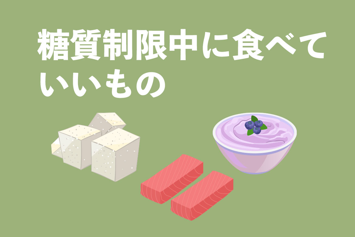 糖質制限中に食べていいものとは?注意点と成功させるコツを管理栄養士が解説!
