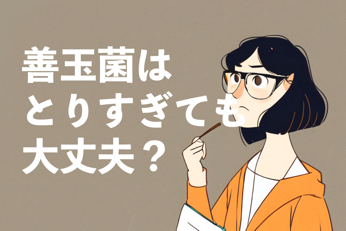 乳酸菌はとりすぎても大丈夫?乳酸菌の安全性と摂取のポイントを解説!