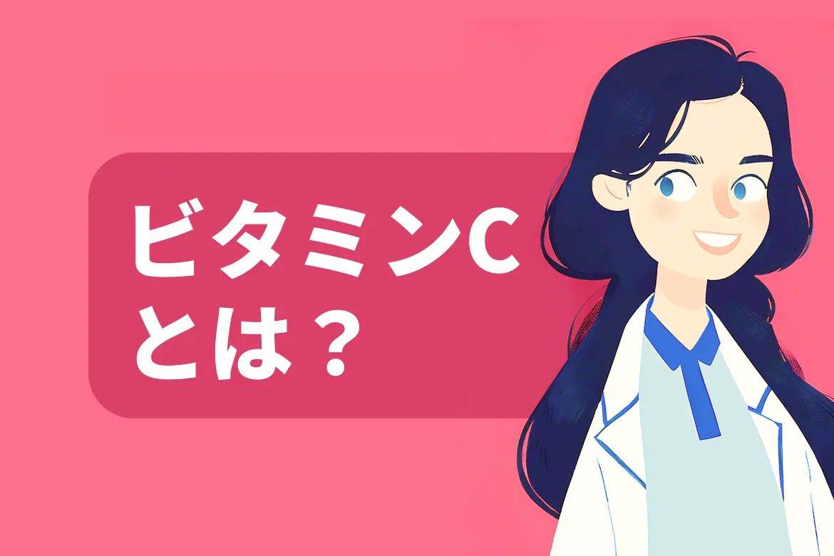 ビタミンCの効果は?強い抗酸化作用で老化予防と美肌のビタミンC