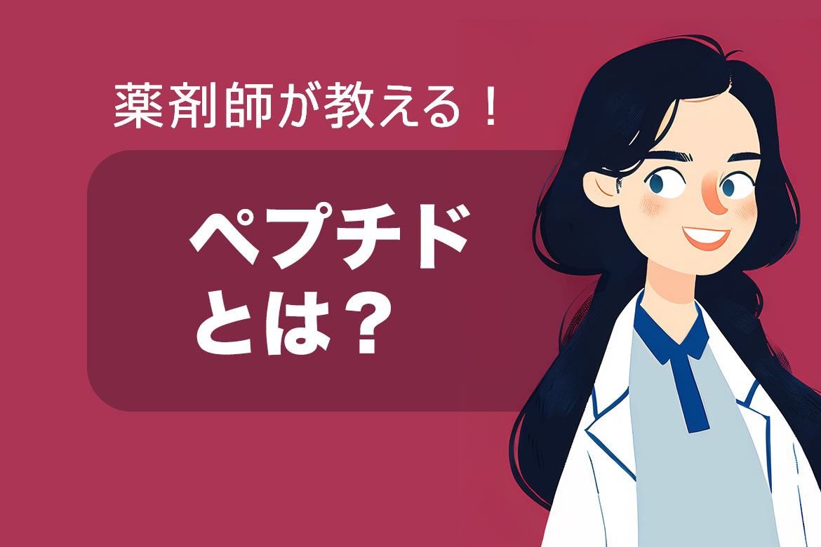 ペプチドとは?基本から応用まで徹底解説