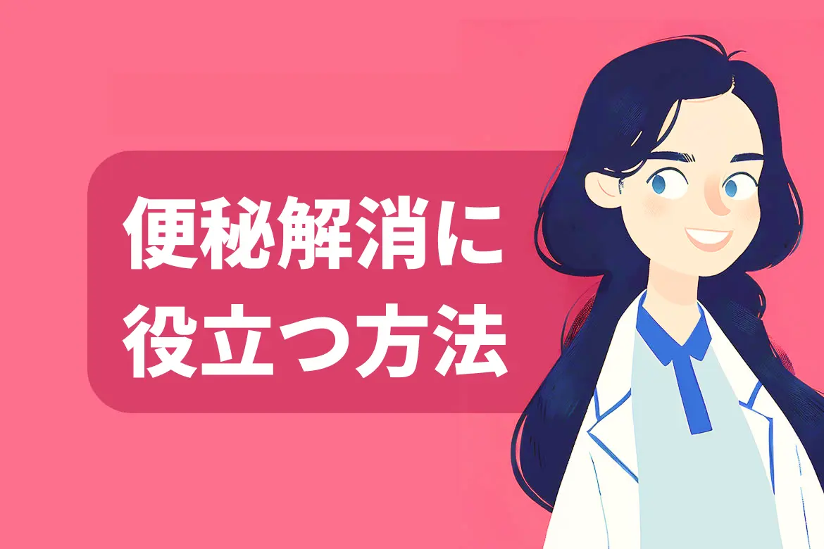 便秘解消をサポートする食べ物と生活習慣