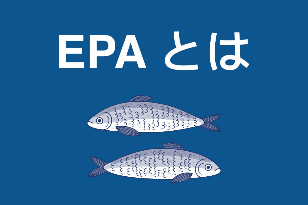【成分情報】EPAの定義・働きと副作用|血液サラサラと抑うつ症状の改善にサポートする必須脂肪酸