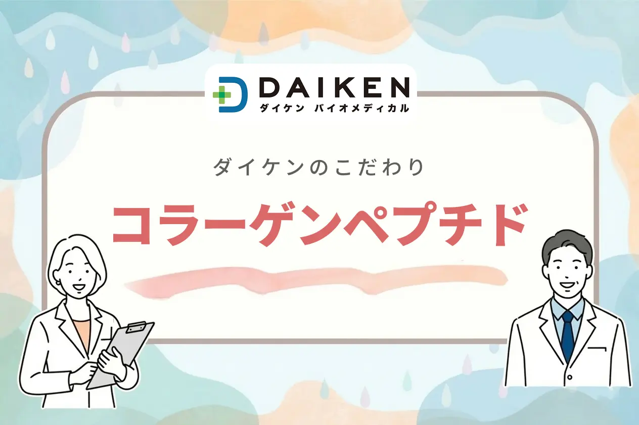 ダイケンのコラーゲンへのこだわり